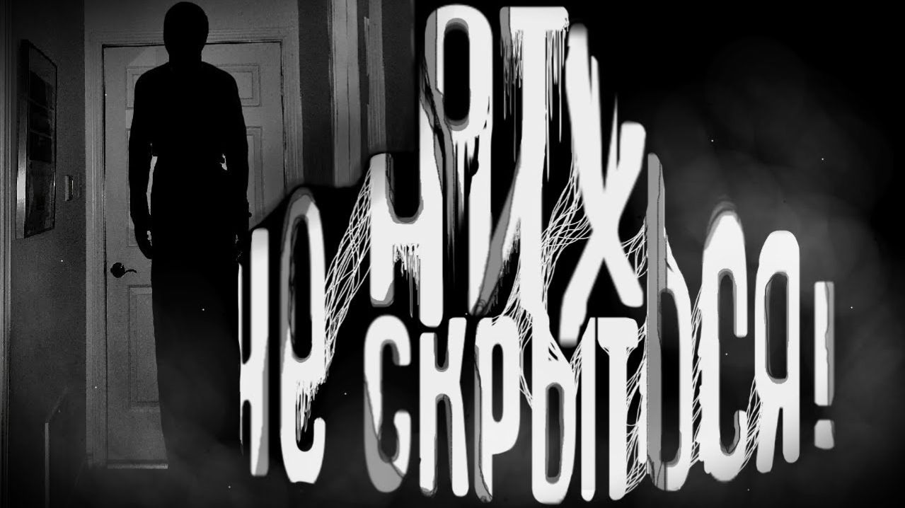 От них не скрыться. Страшные истории на ночь. Мистика. Страшилки на ночь.