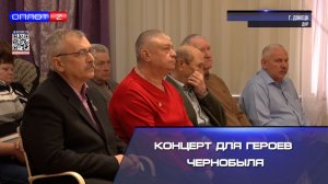 Концерт для героев Чернобыля