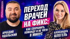 Почему клиники больше не могут платить врачам по-старому | Переход на фикс без потери команды