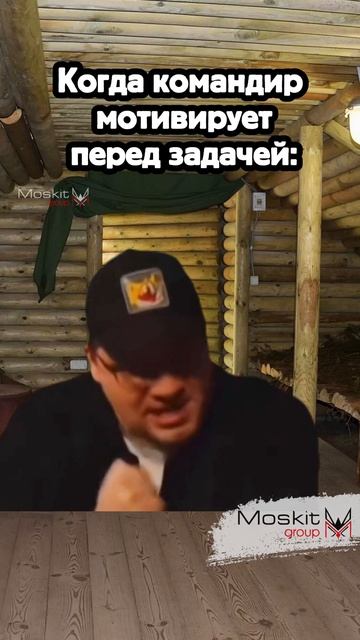 Мотивация от командира