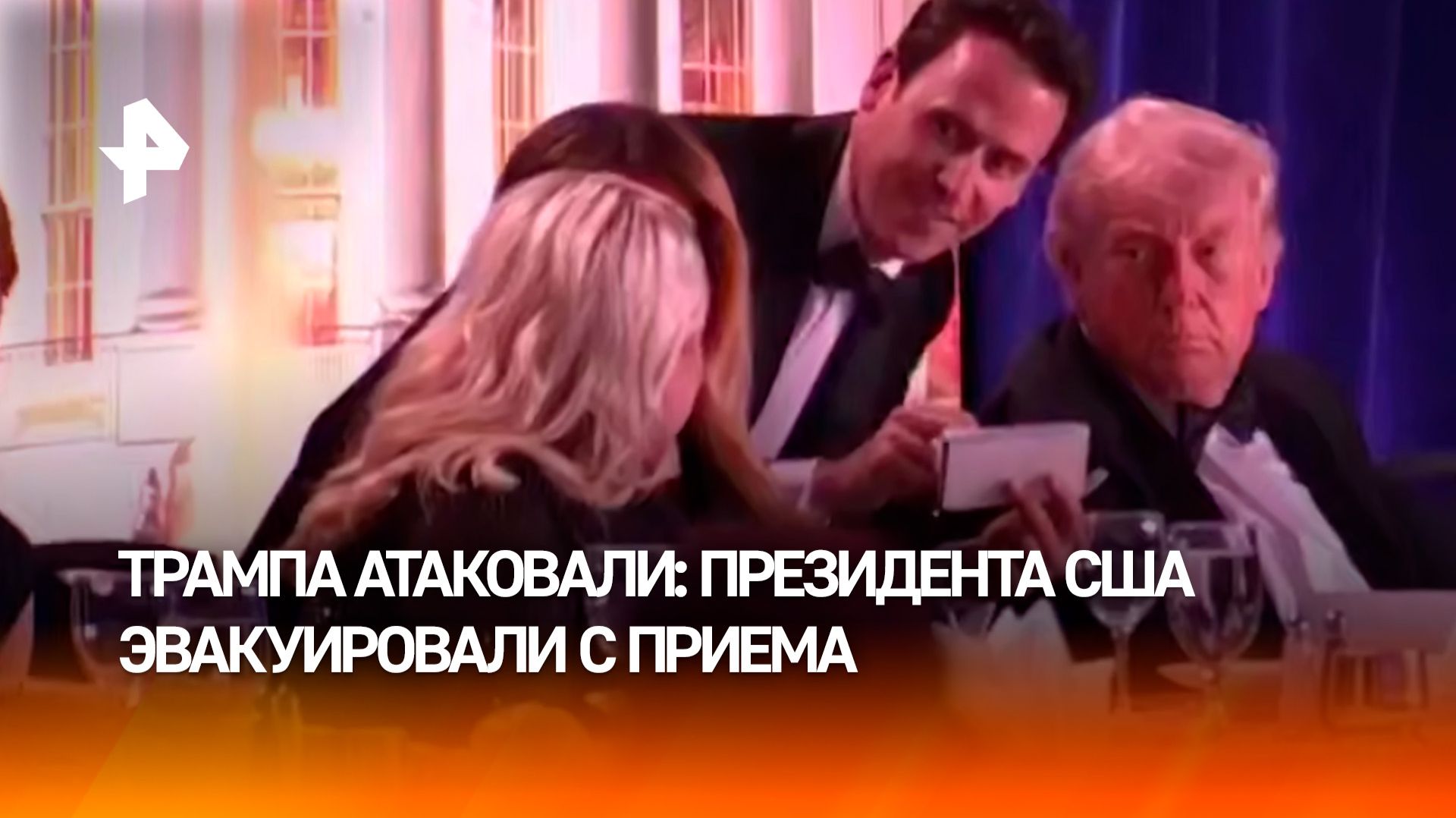 Президента США атаковали: Трампа эвакуировали с приема ассоциации корреспондентов Белого дома