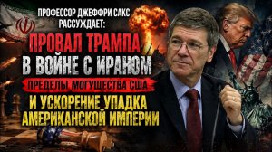 поражение Трампа в Иране и упадок американской империи!