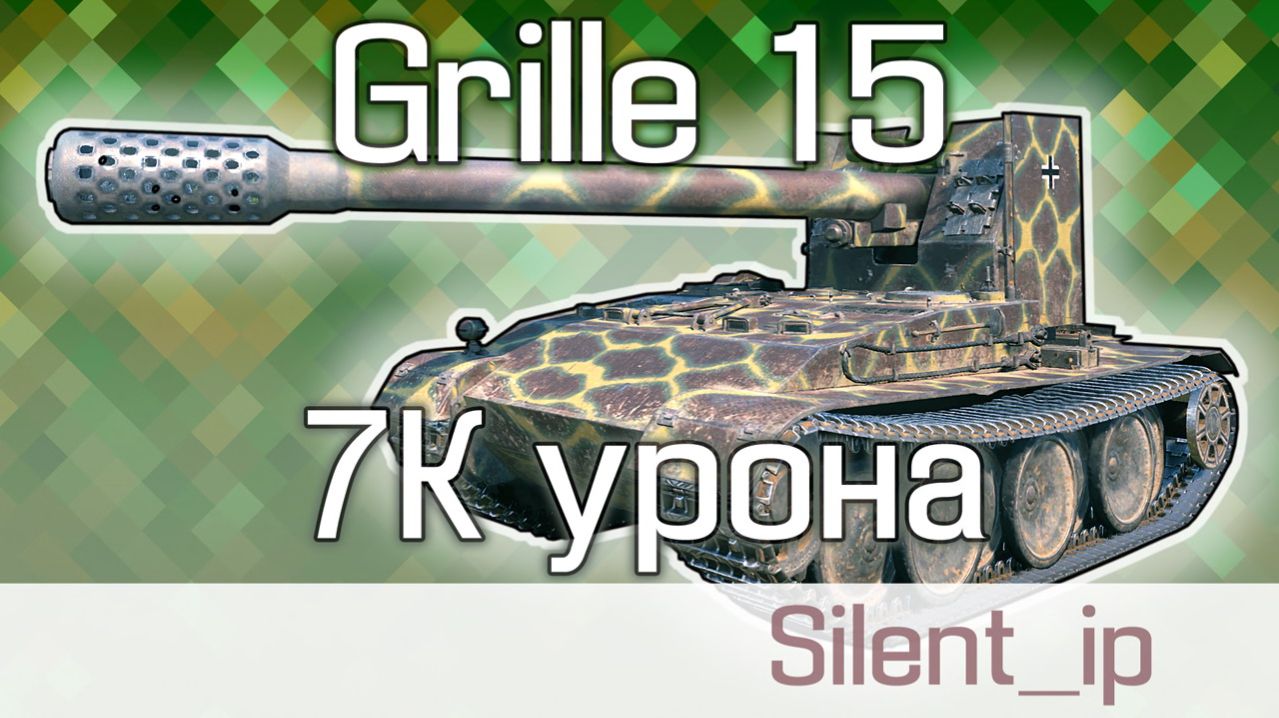 World of Tanks: Grille 15-7K урона