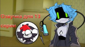 Озвучка 13 серии. Для Mr.Вовы!!