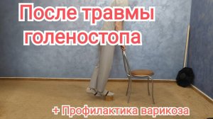 Гимнастика для голеностопного сустава после травмы - Положение стоя, ходьба. Профилактика варикоза