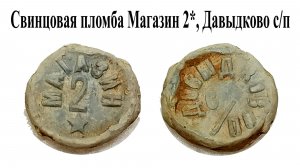 Коп № 232 Находки на пустыре, но разных времён