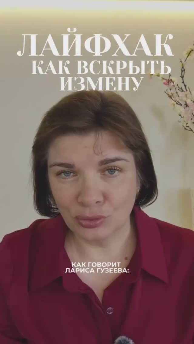 Измены / Лайфхак, как вскрыть измену