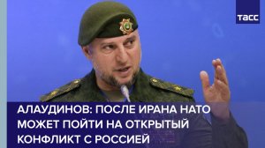 После Ирана НАТО может пойти на открытый конфликт с Россией, заявил Алаудинов