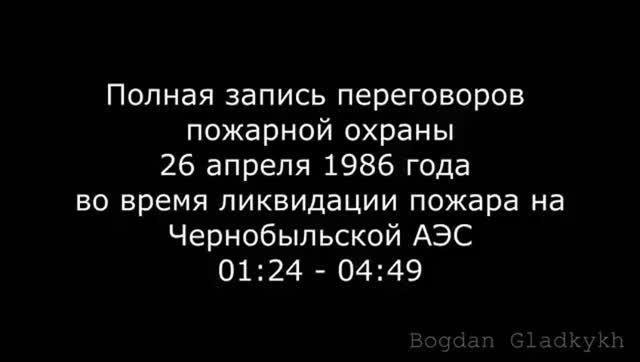 Разговоры по телефонам после взрыва ЧАЭС