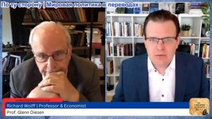 Гленн Дизен - Ричард Вольф: Упадок нефтедоллара разрушает американскую империю