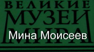 Мина Моисеев.Крамской,  описание