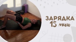 Зарядка 15 мин 26.04