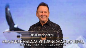 Блаженны алчущие и жаждущие правды, ибо они насытятся