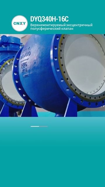 DYQ340H-16C Верхнемонтируемый эксцентрический полусферический шаровой кран-CNXY-1