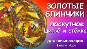 🌺 ЛОСКУТНЫЕ БЛИНЧИКИ ЗОЛОТАЯ МАСЛЕНИЦА Гелла Чара
