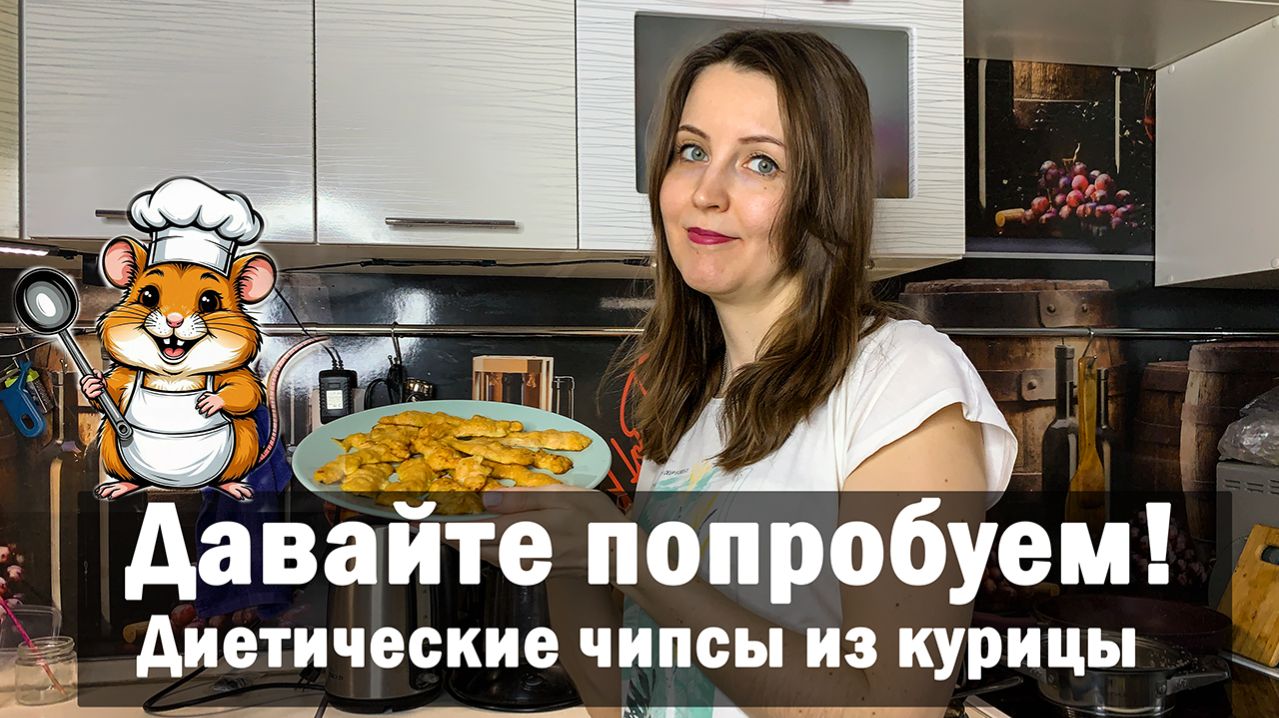 Диетические чипсы из курицы: Ешь и худей! ПП перекус за 15 минут
