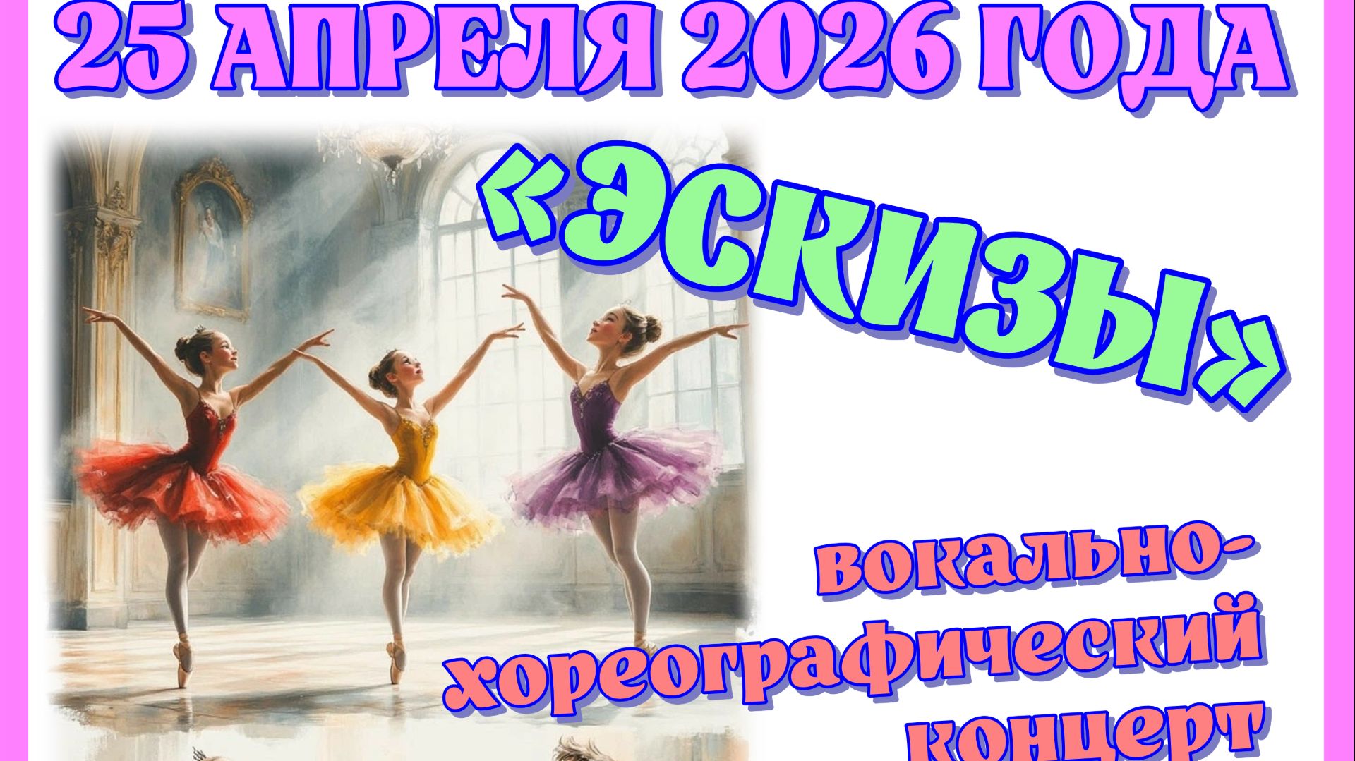 Эскизы-2026