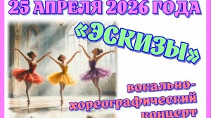 Эскизы-2026