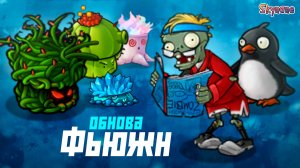 САМАЯ ЛЮТАЯ ОБНОВА ФЬЮЖН | Plants vs Zombies Fusion mod [144]