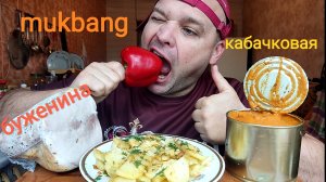 МУКБАНГ КАБАЧКОВАЯ ИКРА И БУЖЕНИНА/ОБЖОР ЖАРЕНАЯ КАРТОШКА С КАПУСТОЙ/ЗАВТРАК