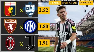 Дженоа - Комо | Торино - Интер | Милан - Ювентус