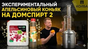 Экспериментальный апельсиновый коньяк на самогонном аппарате Домспирт 2