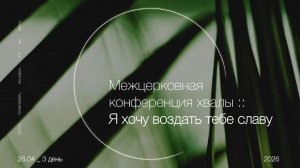 LIVE: Межцерковная конференция : День 3