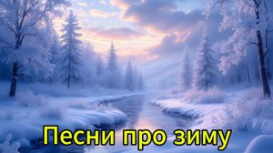 Песни про зиму