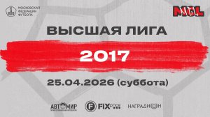 Механизм СВАО - Спарта красные (Высшая лига,2017)