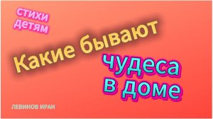 Какие бывают чудеса в доме. Бывает же так! Предметы и мебель говорят. Интересно детям Стихи детям IL