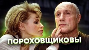 «Сказка о потерянном времени». Крах семьи ПОРОХОВЩИКОВЫХ