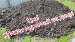 Купили перегной на дачу!