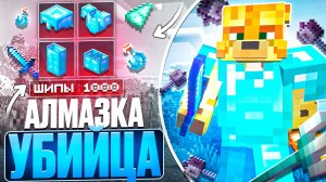 Я Стал АЛМАЗКОЙ УБИЙЦЕЙ На Анархии - Майнкрафт FunTime