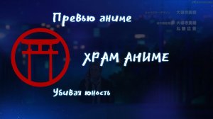 Превью аниме. Убивая юность.