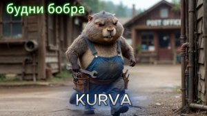 Будни бобра-сантехника