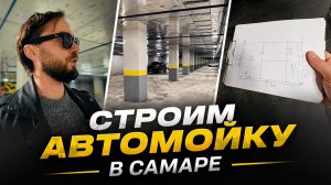 КАК ОТКРЫТЬ АВТОМОЙКУ САМООБСЛУЖИВАНИЯ В 2026 ГОДУ?