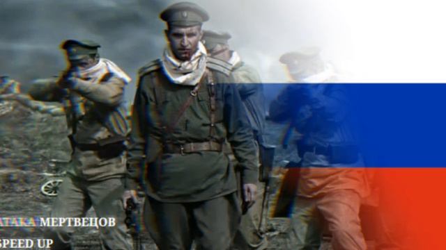 Радио Тапок - Атака мертвецов Speed Up