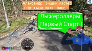 Первый Старт Лыжероллеры! #викторлыжник #лыжнаямедиалига #лыжныйспорт #лыжероллеры #коньковыйход