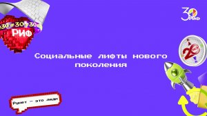 Социальные лифты нового поколения