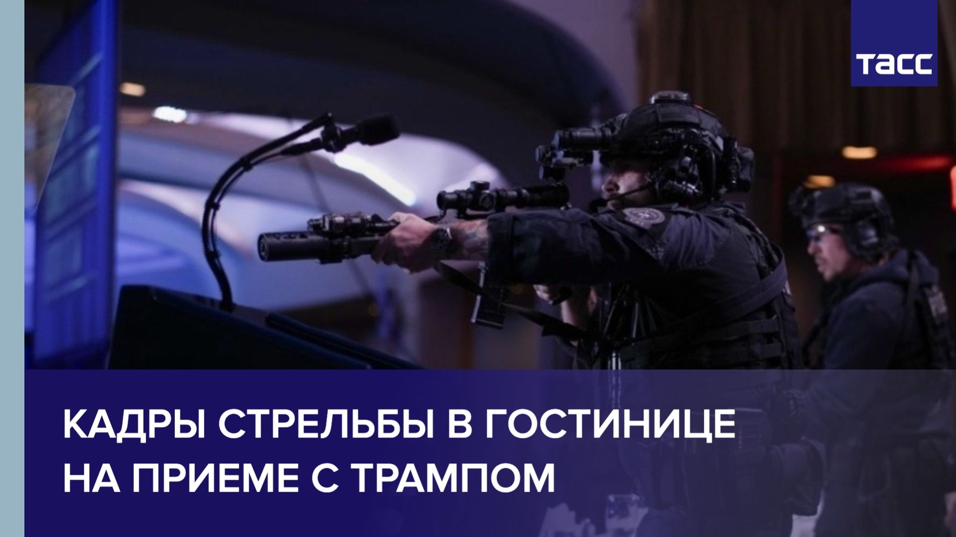 На приеме с участием Трампа произошла стрельба