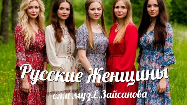 Песня "Русские Женщины".Автор Е.Зайсанова