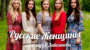 Песня «Русские Женщины».Автор Е.Зайсанова