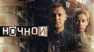 Ночной сериал 2026 Трейлер