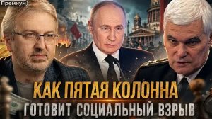 Константин Сивков | КАК ПЯТАЯ КОЛОННА ГОТОВИТ СОЦИАЛЬНЫЙ ВЗРЫВ