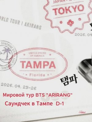 Мировой тур BTS "ARIRANG"   Саундчек в Тампе  D-1