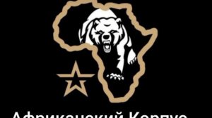 Гимн Африканскому корпусу (Songly.Gift)