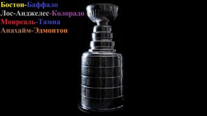 Бостон-Баффало, ЛА-Колорадо, Монреаль-Тампа, Анахайм-Эдмонтон прогнозы на хоккей 26 апреля 2026