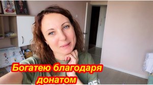 ПОЧЕМУ Я СПОКОЙНО ОТНОШУСЬ К ДОНАТОМ?/КАЖДЫЙ ЗАРАБАТЫВАЕТ КАК МОЖЕТ/ПОПРОСИ ВСЕЛЕННУЮ