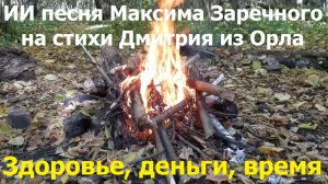 20260426 ИИ песня Здоровье деньги время нам следует ценить Максима Заречного на стих Дмитрия из Орла