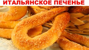 Итальянское сахарное печенье. Простой рецепт